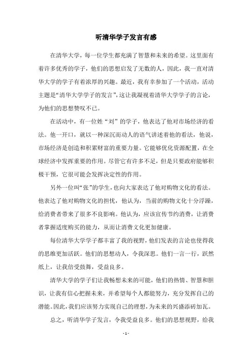 听清华学子发言有感