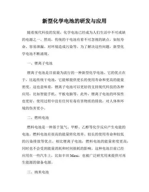 新型化学电池的研发与应用