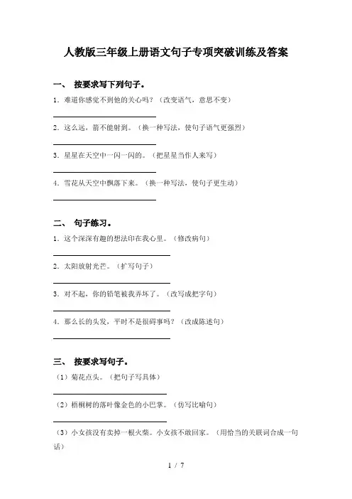 人教版三年级上册语文句子专项突破训练及答案