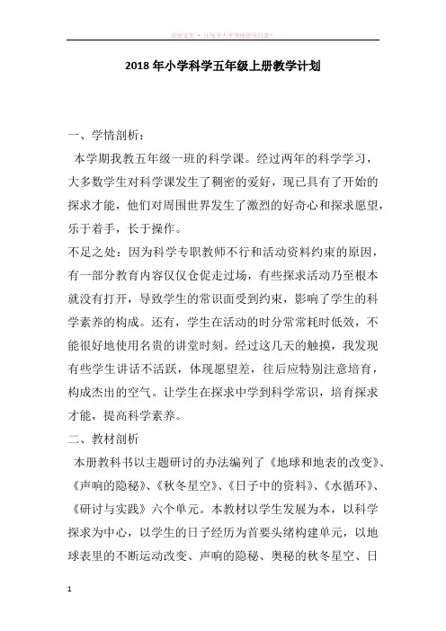 2018年小学科学五年级上册教学计划