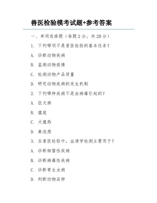 兽医检验模考试题+参考答案