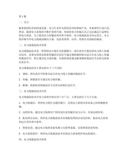 电力线载波解决方案(3篇)