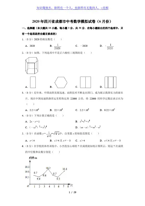 2020年四川省成都市中考数学模拟试卷(6月份)  解析版