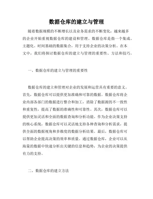数据仓库的建立与管理