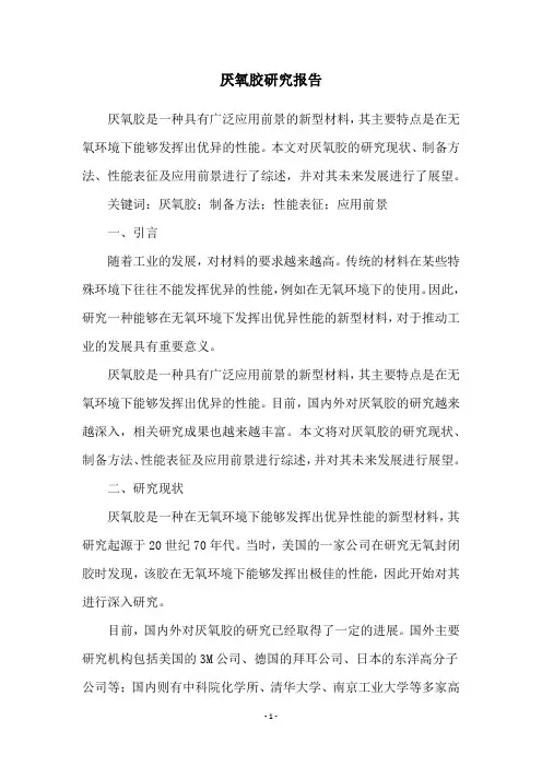厌氧胶研究报告