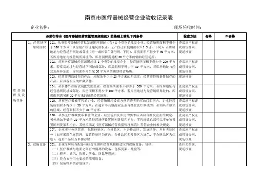 南京医疗器械经营企业验收记录表