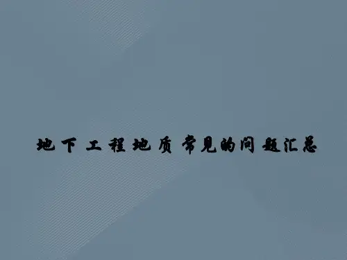 地下工程地质常见的问题汇总