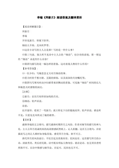 李端《拜新月》阅读答案及翻译赏析