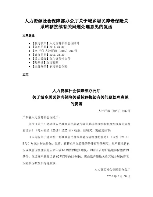 人力资源社会保障部办公厅关于城乡居民养老保险关系转移接续有关问题处理意见的复函