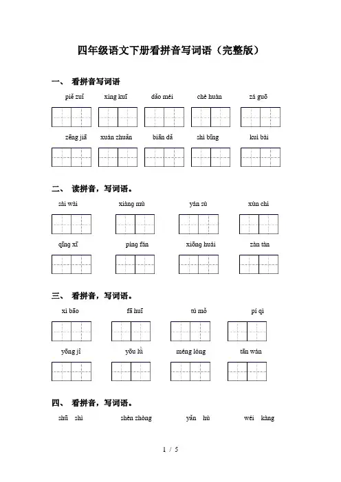 四年级语文下册看拼音写词语(完整版)