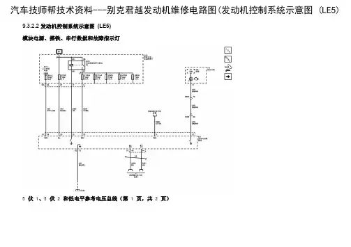 别克君越发动机维修电路图(发动机控制系统示意图 (LE5)