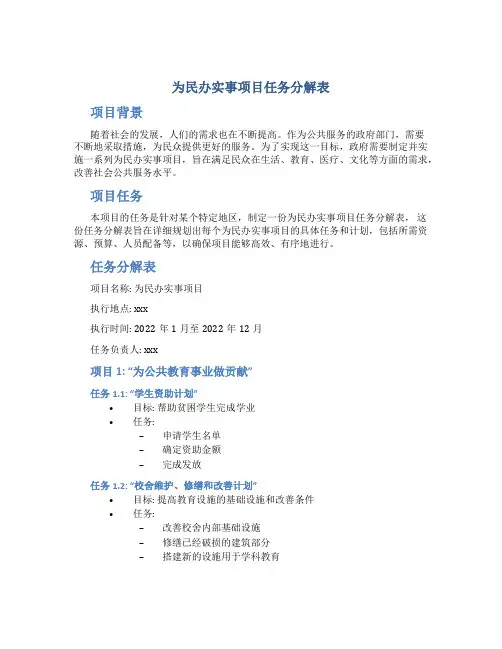 为民办实事项目任务分解表