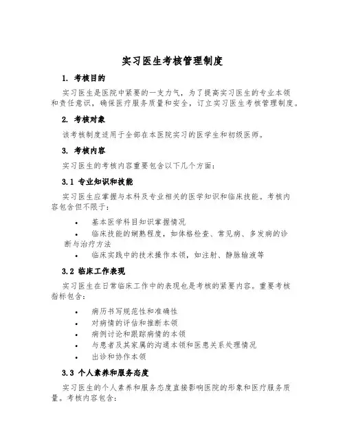 实习医生考核管理制度
