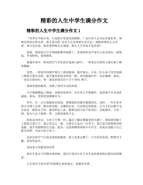 精彩的人生中学生满分作文