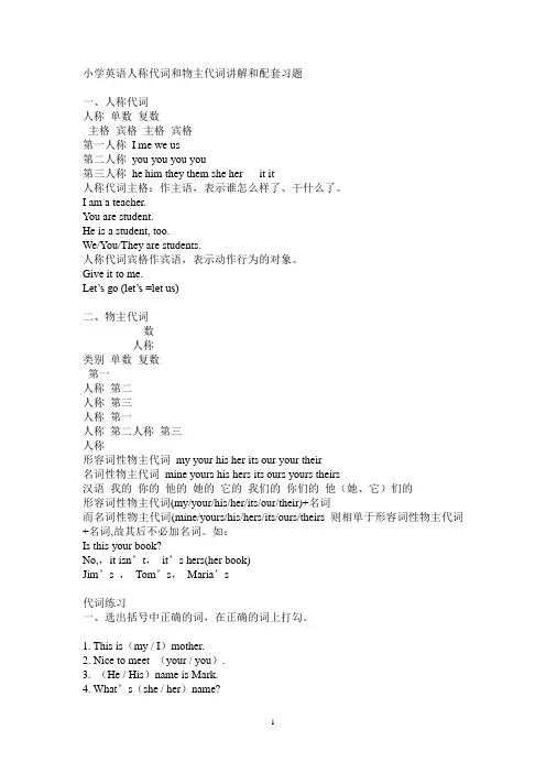 小学英语人称代词和物主代词讲解