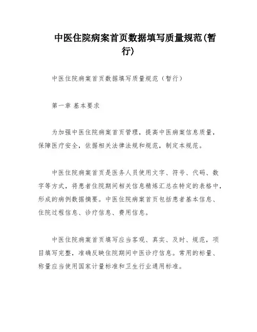 中医住院病案首页数据填写质量规范(暂行)