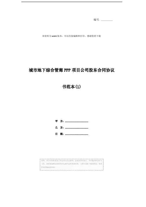 城市地下综合管廊PPP项目公司股东合同协议书范本(1)