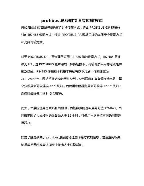 profibus总线的物理层传输方式