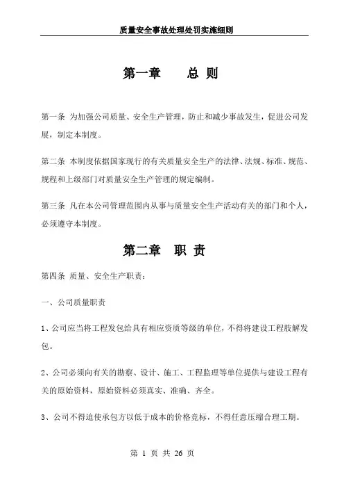 建筑工程质量安全处罚实施细则