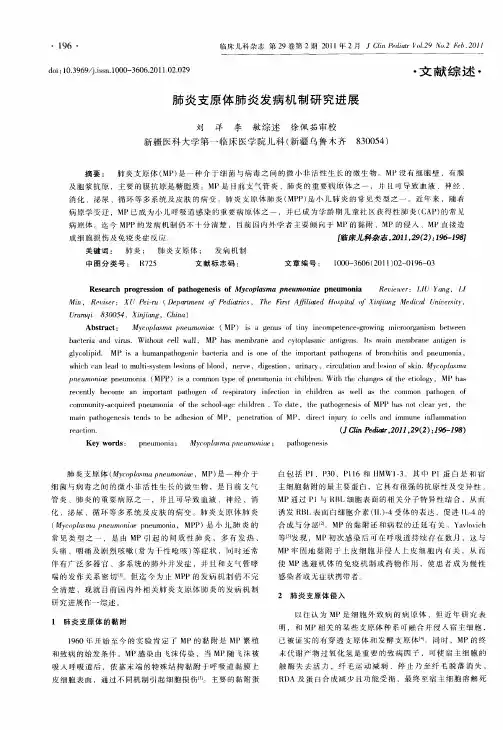 肺炎支原体肺炎发病机制研究进展