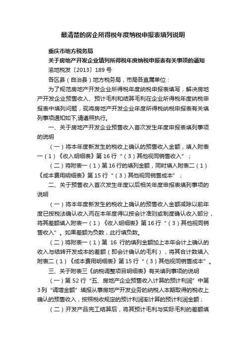 最清楚的房企所得税年度纳税申报表填列说明