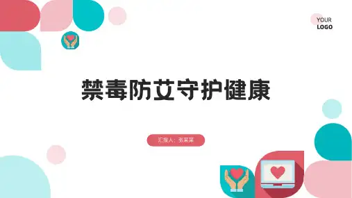 禁毒防艾守护健康宣传课件