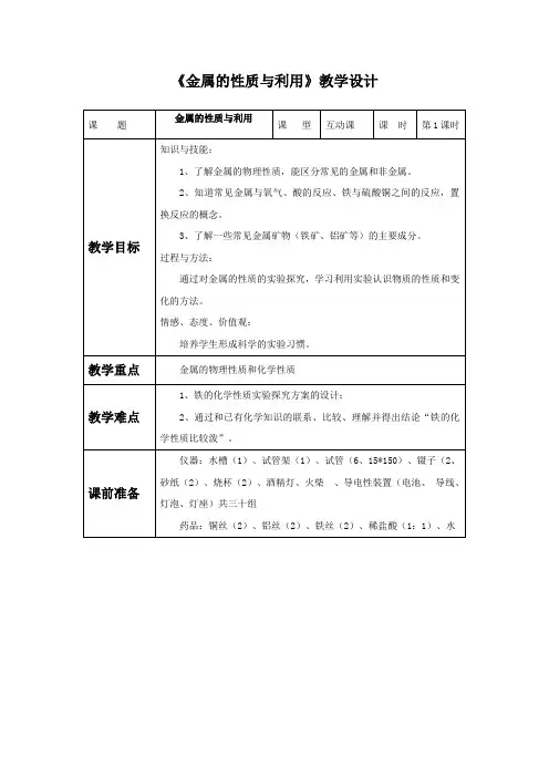沪教版九年级化学上册第五章《金属的性质与利用》教学设计
