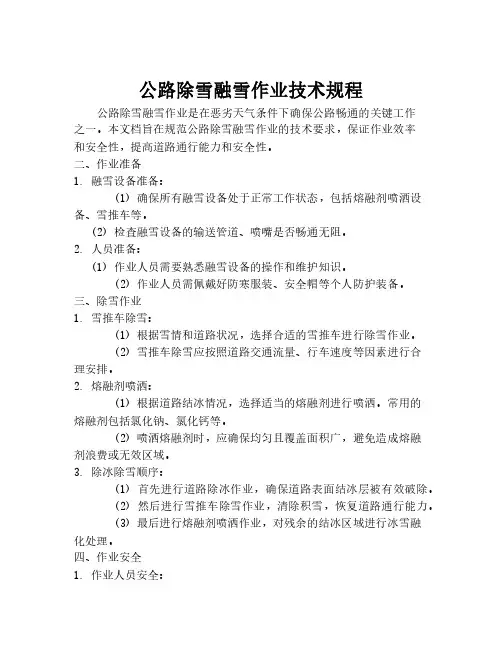公路除雪融雪作业技术规程
