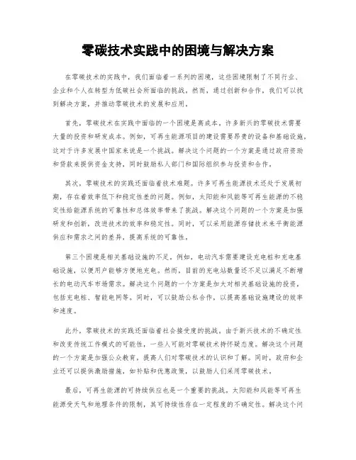 零碳技术实践中的困境与解决方案
