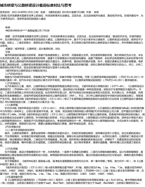 城市桥梁与公路桥梁设计载荷标准对比与思考