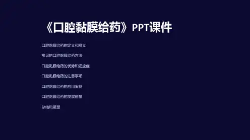 《口腔黏膜给药》课件
