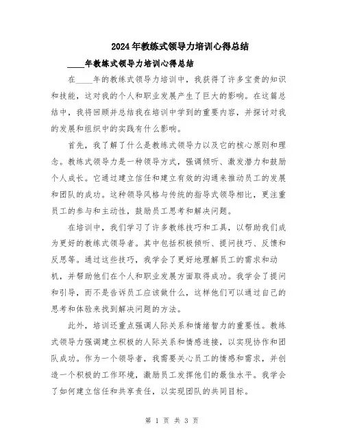2024年教练式领导力培训心得总结