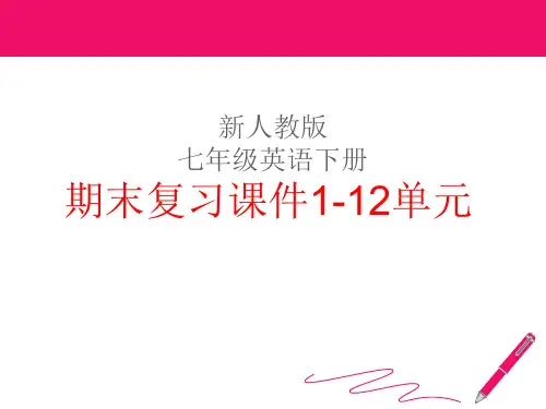 新版人教版七年级英语下册期末复习课件Units1--12课件(全册 共180张PPT)