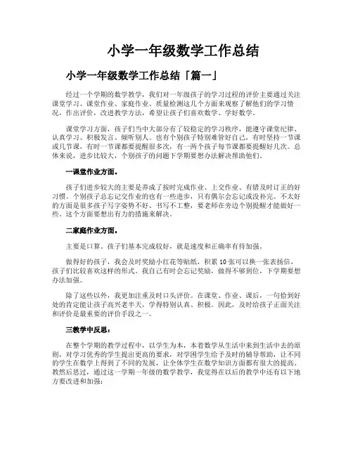 小学一年级数学工作总结