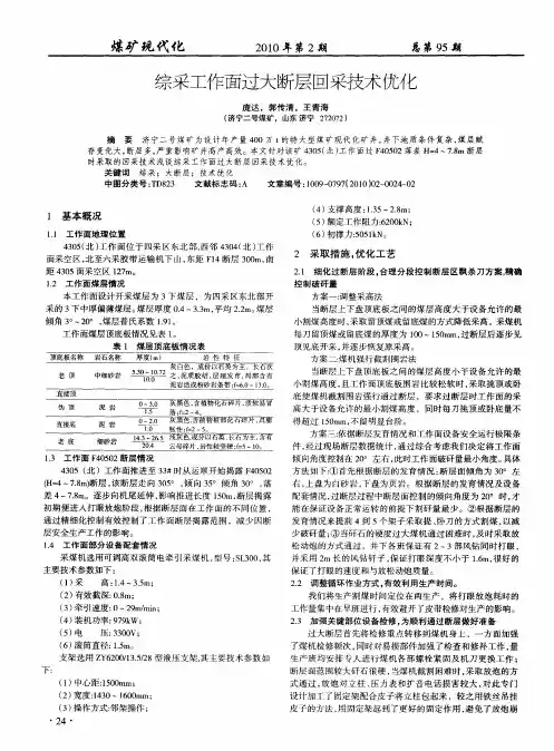 综采工作面过大断层回采技术优化