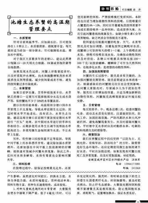 池塘生态养蟹的高温期管理要点