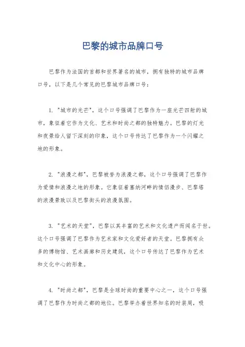 巴黎的城市品牌口号