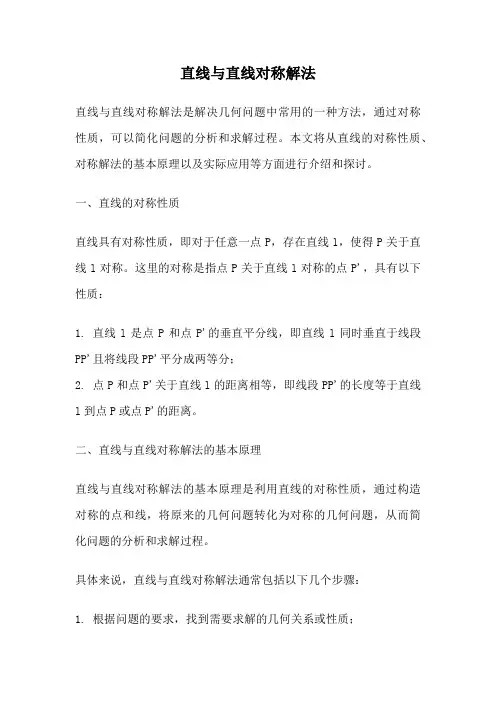 直线与直线对称解法