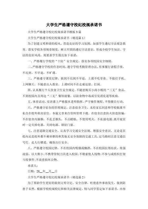大学生严格遵守校纪校规承诺书