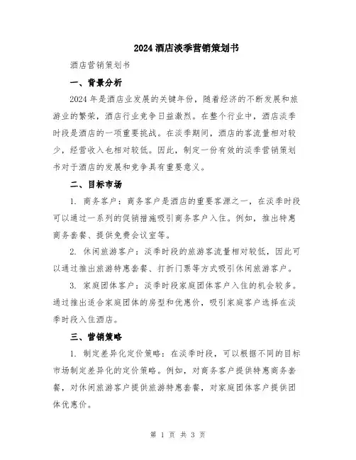 2024酒店淡季营销策划书