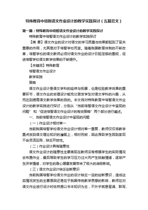 特殊教育中培智语文作业设计的教学实践探讨（五篇范文）