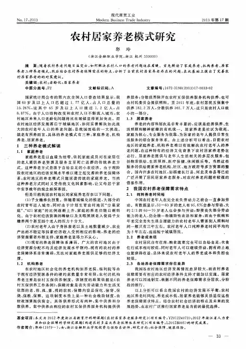 农村居家养老模式研究