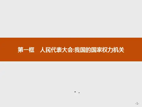 《人民代表大会：我国的国家权力机关》PPT课件