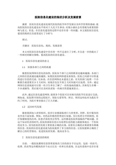 医院信息化建设的现状分析及发展前景