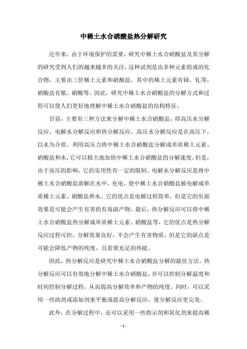 中稀土水合硝酸盐热分解研究