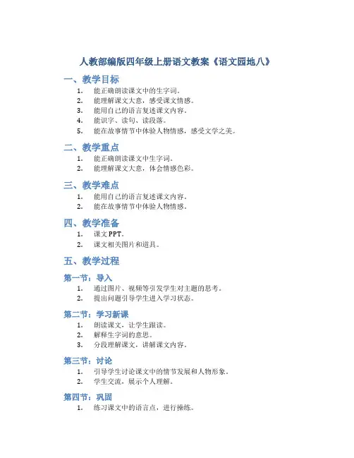 人教部编版四年级上册语文教案《语文园地八》