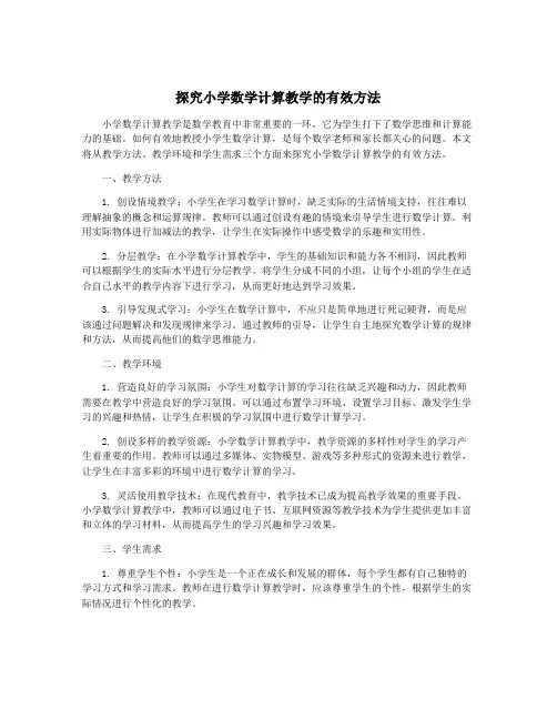 探究小学数学计算教学的有效方法