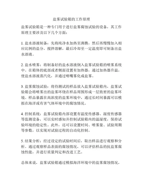 盐雾试验箱的工作原理