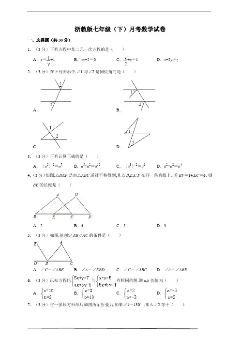 浙教版七年级(下)月考数学试卷(范围：第1-3章)
