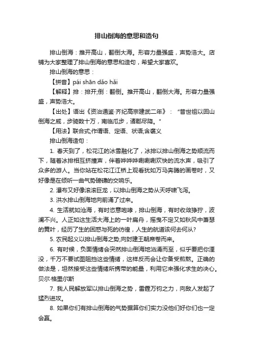 排山倒海的意思和造句